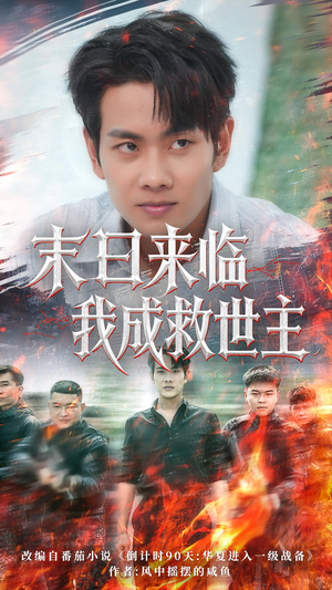 末日来临我成救世主（80集）爆火短剧追不停