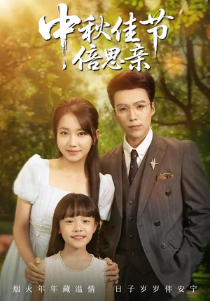 中秋佳节倍思亲（62集）看短剧放松一下