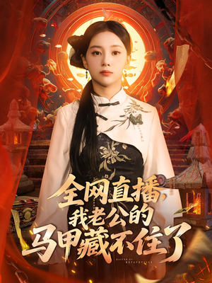 全网直播，我老公的马甲藏不住了 (80集) 热门短剧又来了