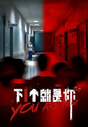 【下一个就是你&下1个就是你】全集18集短剧免费在线赏