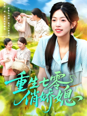 重生七零俏娇媳（83集）好看的短剧电影