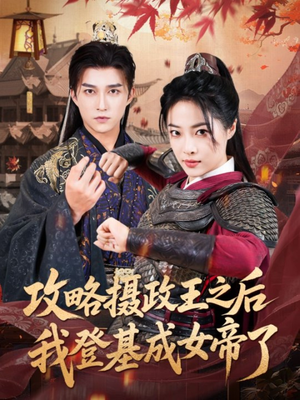 攻略摄政王之后我登基成女帝了（62集）番茄短剧看全集