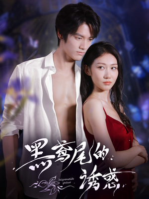 黑鸢尾的诱惑（55集）零花钱看整部剧