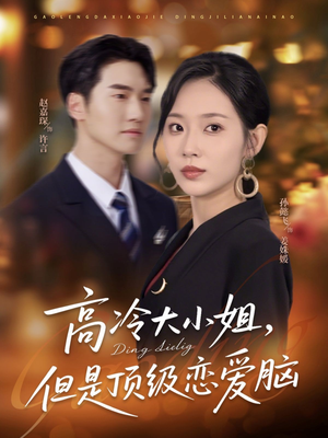 【高冷大小姐但是顶级恋爱脑】77集短剧免费在线畅看全集