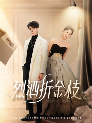 烈酒折金枝（90集）在哪看