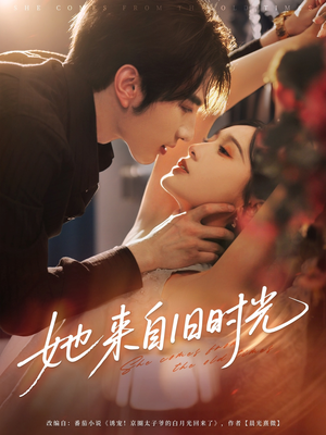 她来自旧时光（72集）夸克网盘观看
