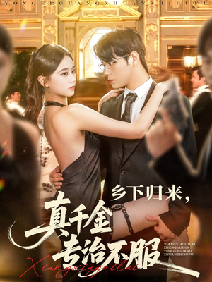 乡下归来真千金专治不服（80集）每日短剧追不停