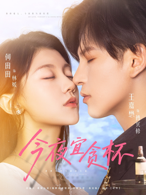 今夜宜贪杯（72集）百度网盘资源