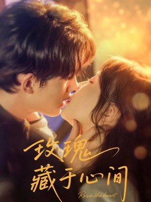 玫瑰藏于心间（60集）观看软件