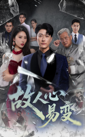 故人心易变（60集）在线免费观影