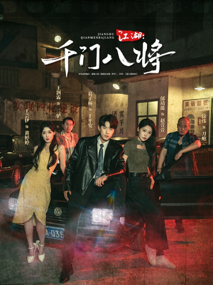 江湖千门八将（72集）海量资源免费看