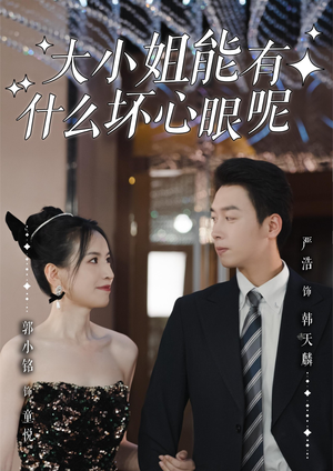 大小姐能有什么坏心眼呢(95集)独家短剧免费看