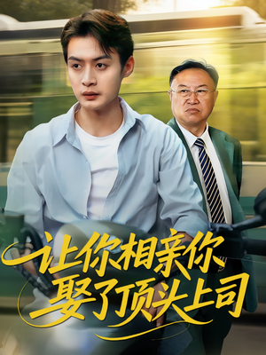 让你相亲你娶了顶头上司（60集）短剧太上头了