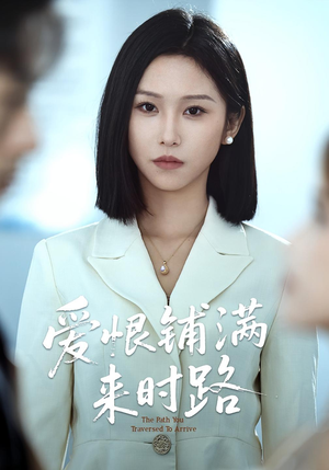 爱恨铺满来时路（39集）百亿短剧抢先看