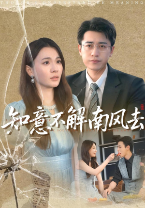 知意不解南风去（90集）番茄免费短剧