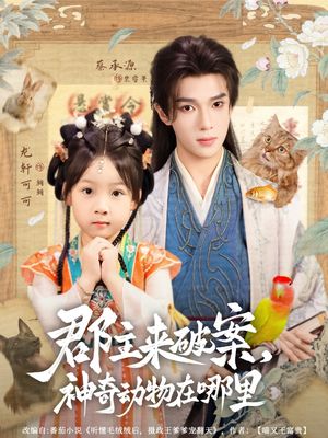 郡主来破案神奇动物在哪里（69集）原创精彩短剧