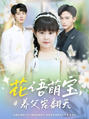 花语萌宝养父宠翻天（60集）一口气看完全集