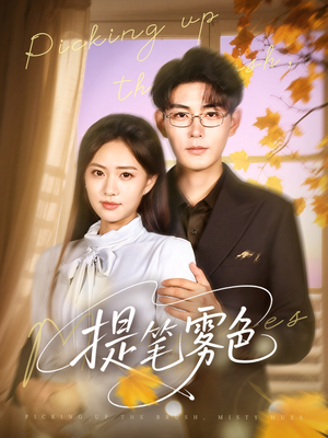 提笔雾色（63集）热播短剧排行榜