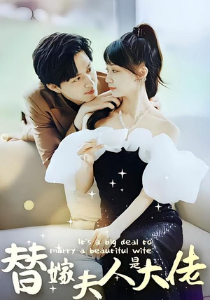 【替嫁夫人是大佬】82集免费在线看短剧全集