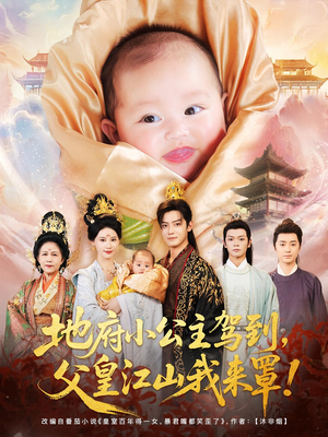 地府小公主驾到，父皇江山我来罩（71集）短剧全集大结局