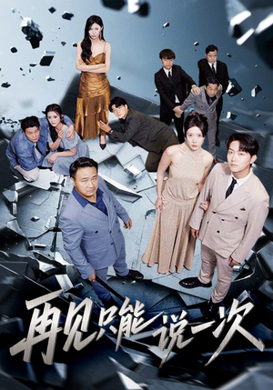 再见只能说一次（62集）无需会员免费看