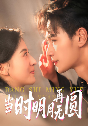 当时明月再无圆（41集）追短剧太上头了