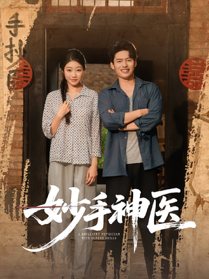 妙手神医（80集）红果免费短剧
