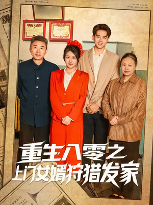 重生八零之上门女婿狩猎发家（88集）免费观看完整版