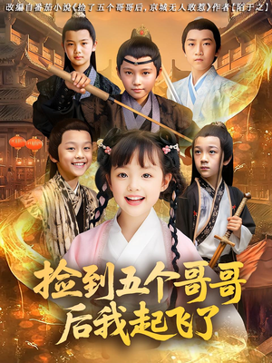 捡到五个哥哥后我起飞了（80集）最火短剧热播