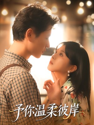 予你温柔彼岸（80集）高清画质免费看