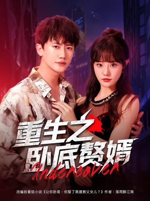 重生之卧底赘婿(82集) 重生之卧底赘婿(82集)精彩好看的短剧