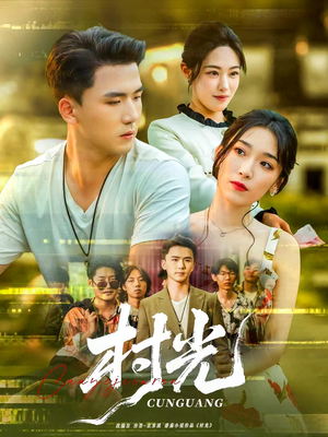 村光（80集）短剧太好看