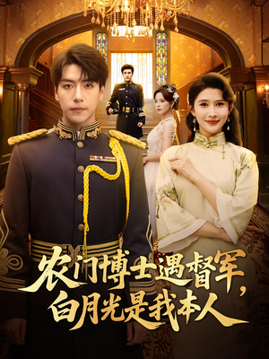 农门博士遇督军白月光是我本人（80集）看精彩短剧