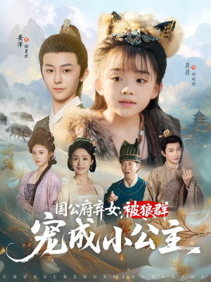 国公府弃女，被狼群宠成小公主（81集）热门短剧在线看