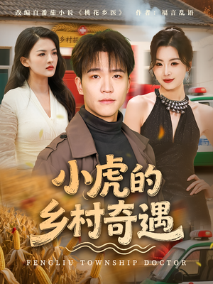 小虎的乡村奇遇（80集）在哪看是免费的