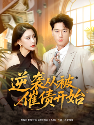 逆袭从被催债开始（90集）免费看短剧