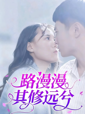 路漫漫其修远兮（20集）短剧推荐上热门