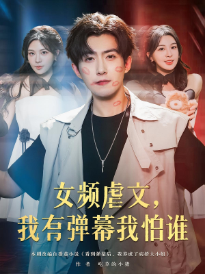 女频虐文，我有弹幕我怕谁（81集）爆款短剧追不停