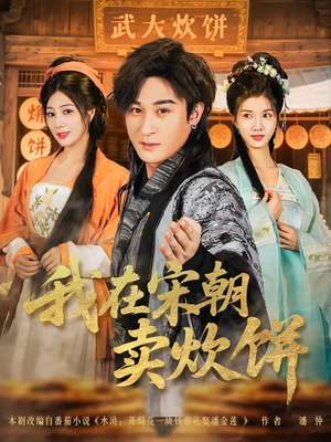 我在宋朝卖炊饼（82集）简直不要太好看
