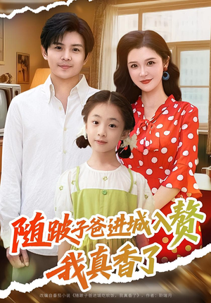 随跛子爸进城入赘我真香了（91集）热播短剧免费看