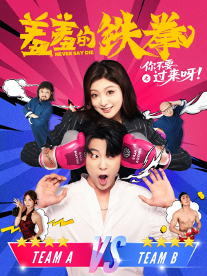 羞羞的铁拳之你不要过来呀（60集）甜宠短剧推荐
