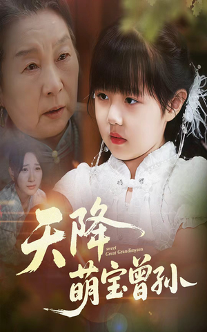 天降萌宝曾孙（60集）最火短剧推荐