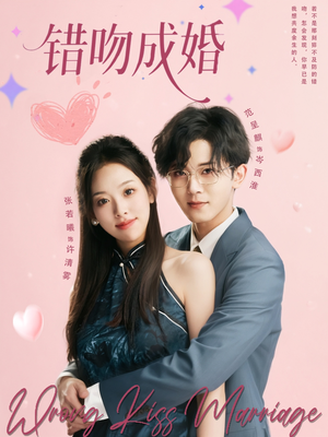 错吻成婚（79集）免费全集短剧