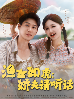渔女如虎娇夫请听话（84集）好看的短剧推荐