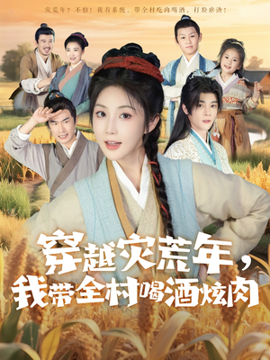 穿越灾荒年我带全村喝酒炫肉（60集）短剧爆款推荐