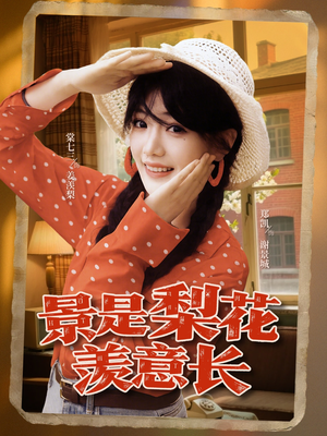 景是梨花羡意长（95集）追风的女孩短剧