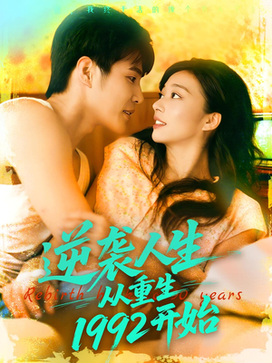 逆袭人生从重生1992开始（84集）简直不要太好看