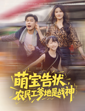 萌宝告状，农民工爹地是战神 (60集) 超爽短剧推荐