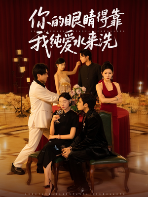 【你的眼睛得靠我纯爱水来洗】83集短剧全集在线免费观赏