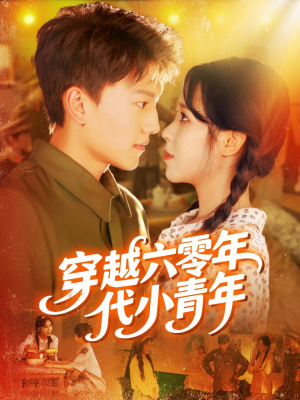 穿越六零年代小青年（96集）免费短剧推荐